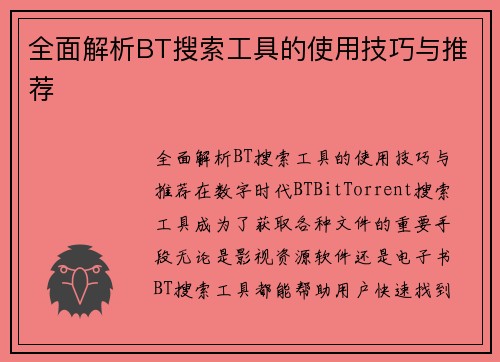 全面解析BT搜索工具的使用技巧与推荐